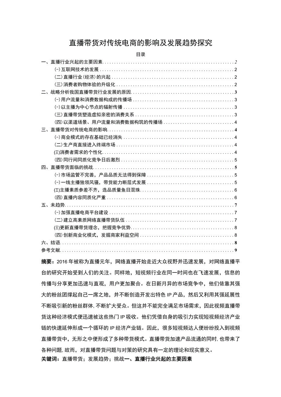 【《直播带货对传统电商的影响探究7800字》（论文）】.docx_第1页