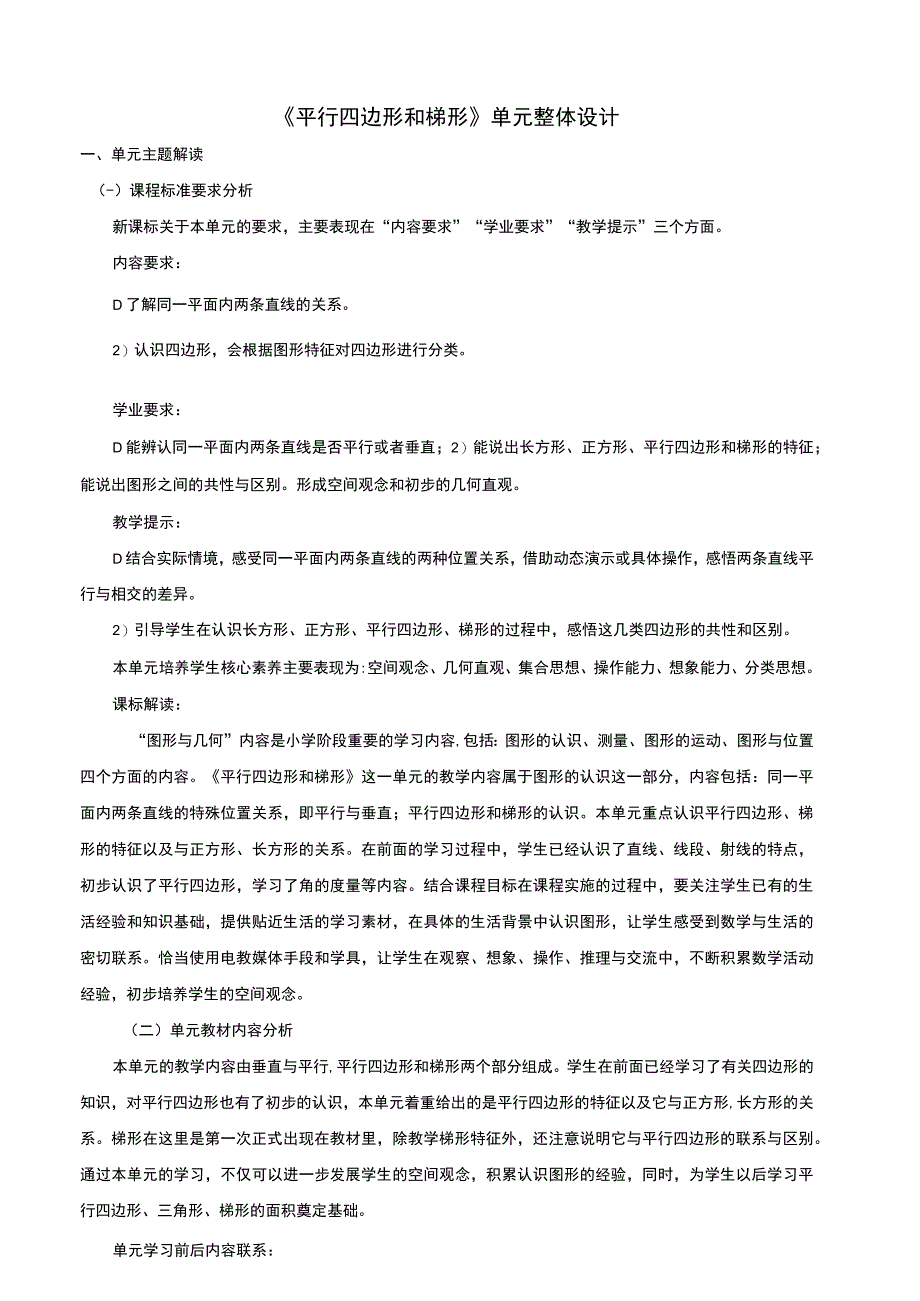 《平行四边形和梯形》单元整体设计 人教版小数四上.docx_第1页