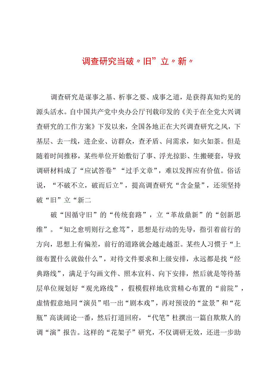 2023年“大兴务实之风 抓好调查研究”学习心得：调查研究当破“旧”立“新”.docx_第1页