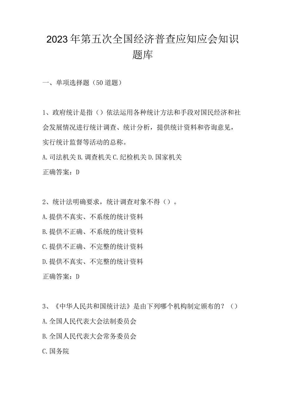 2023年第五次全国经济普查应知应会知识题库及答案.docx_第1页