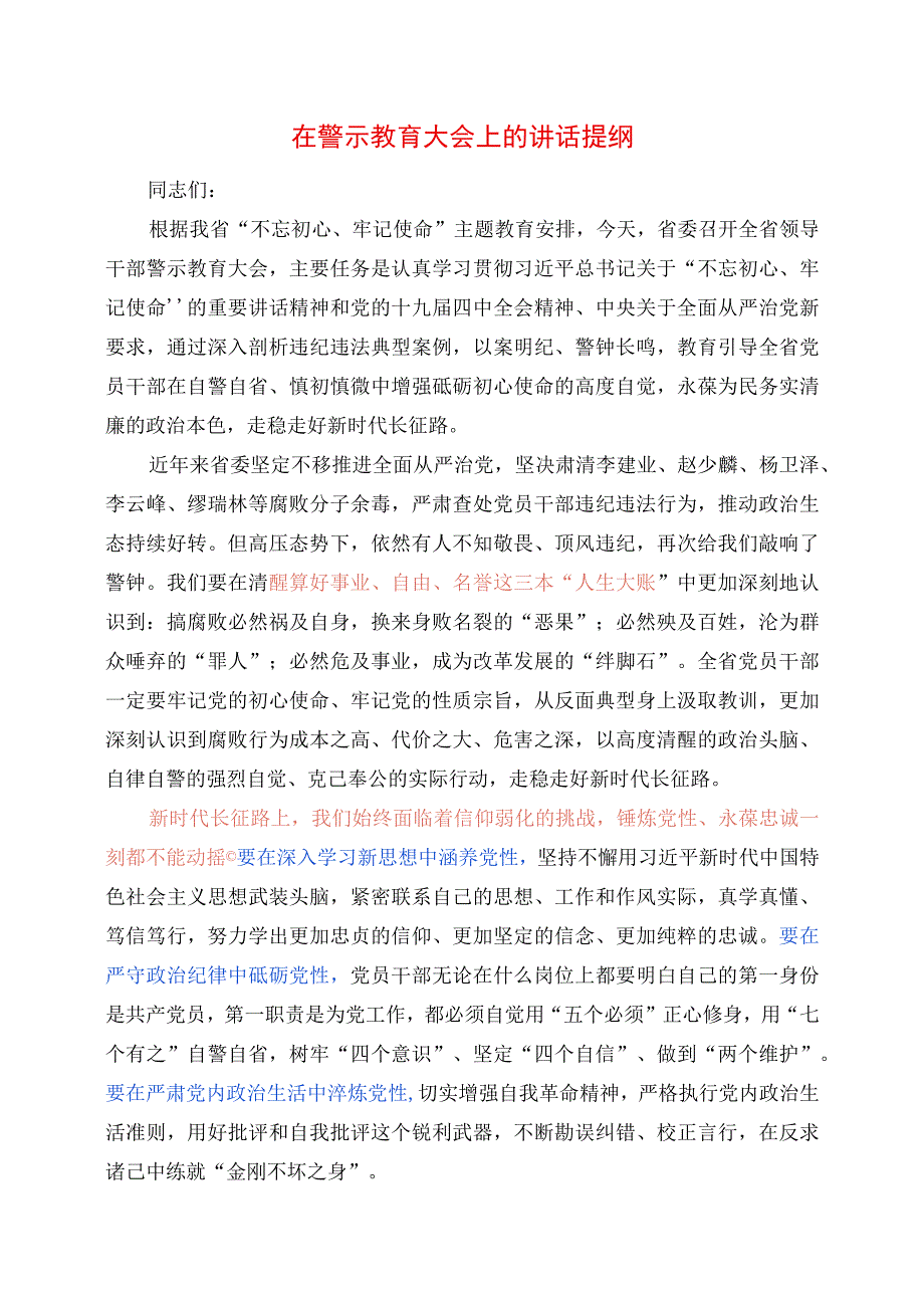 2023年在警示教育大会上的讲话提纲.docx_第1页