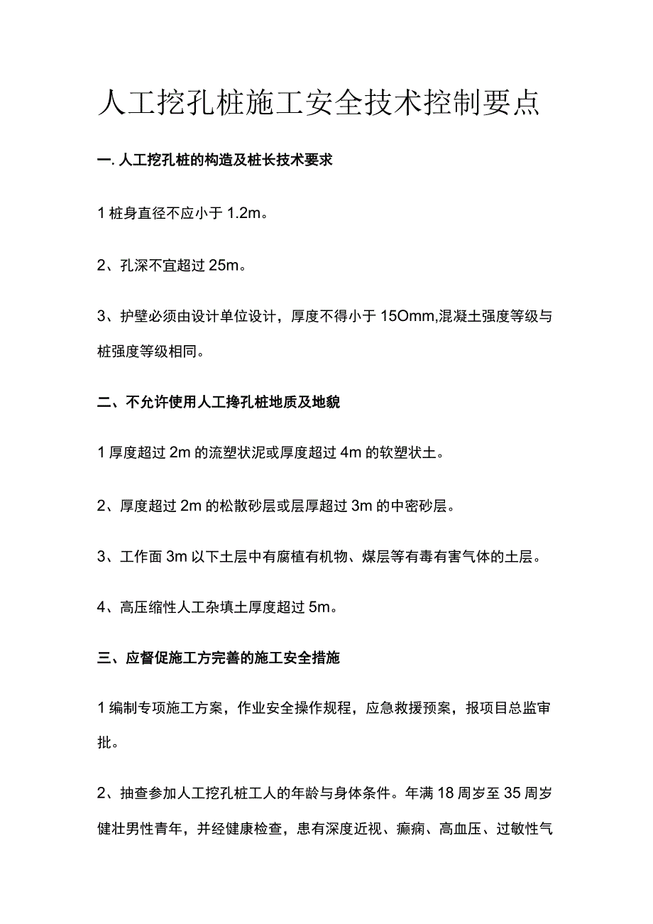 人工挖孔桩施工安全技术控制要点.docx_第1页