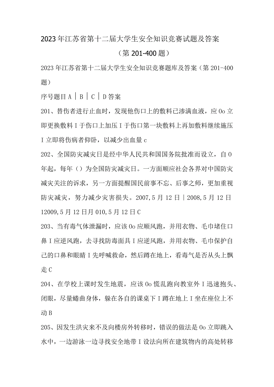 2023年江苏省第十二届大学生安全知识竞赛试题及答案（第201-400题）.docx_第1页