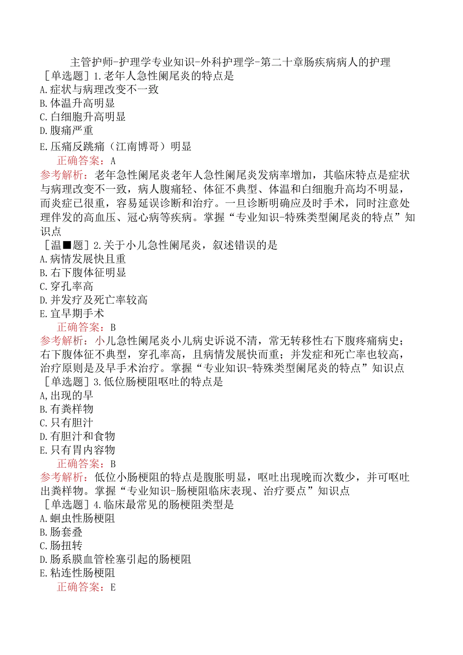 主管护师-护理学专业知识-外科护理学-第二十章肠疾病病人的护理.docx_第1页