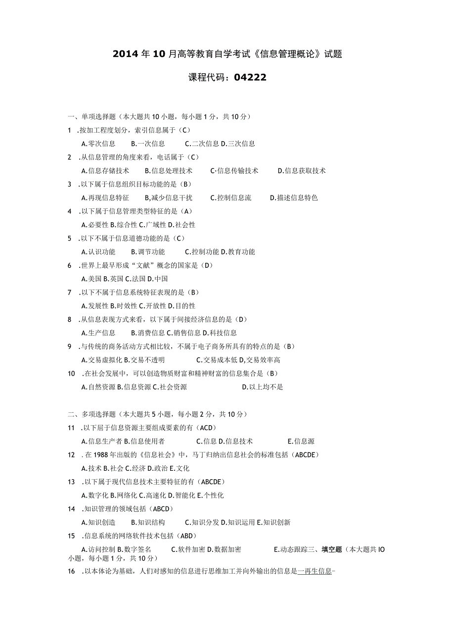 2014年10月自学考试04222《信息管理概论》试题和答案.docx_第1页