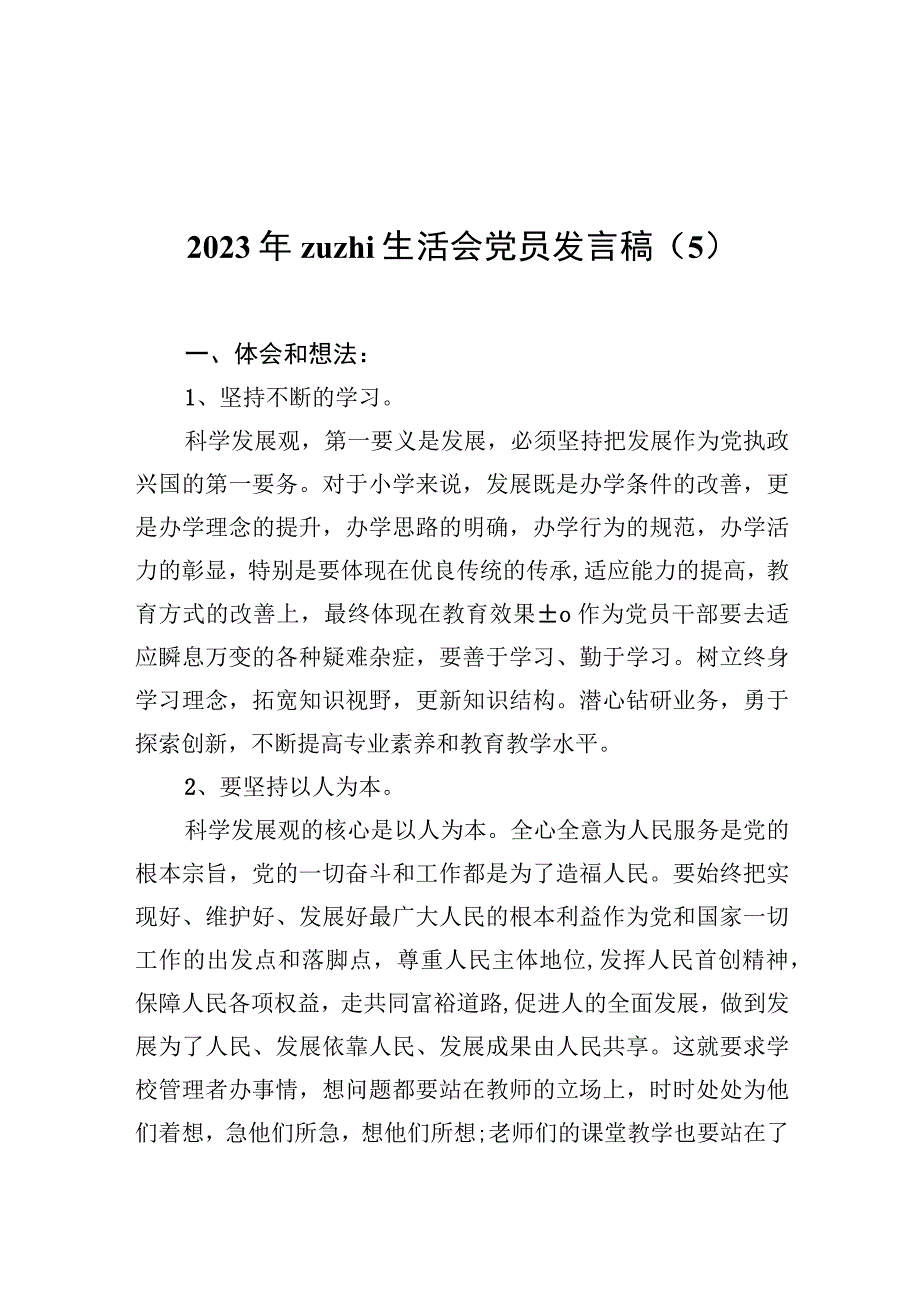 2022年zuzhi生活会党员发言稿（5）.docx_第1页