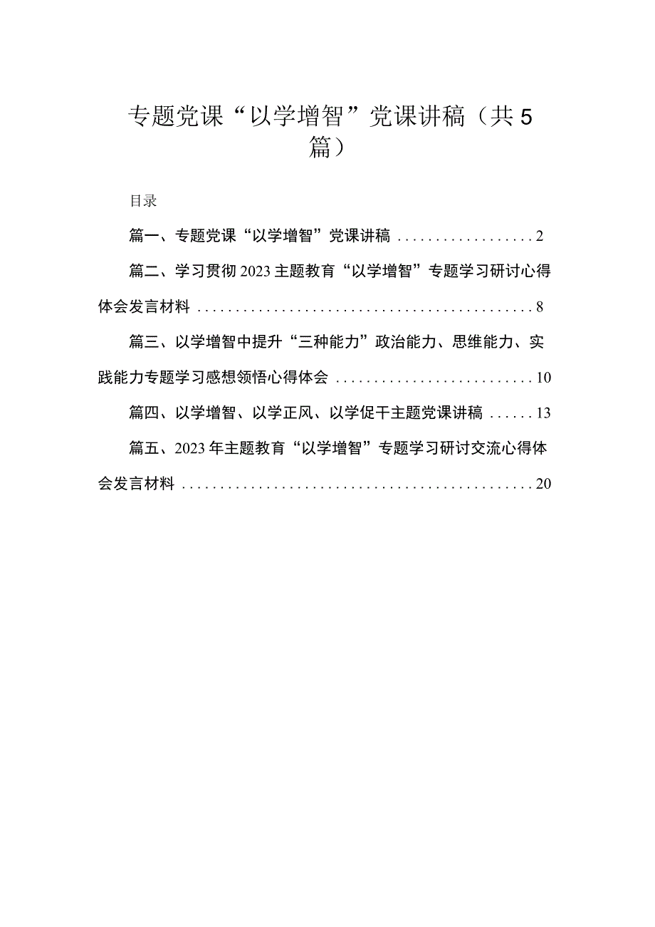 专题党课“以学增智”党课讲稿五篇（精编版）.docx_第1页