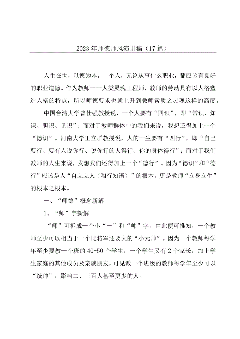 2023年师德师风演讲稿（17篇）.docx_第1页