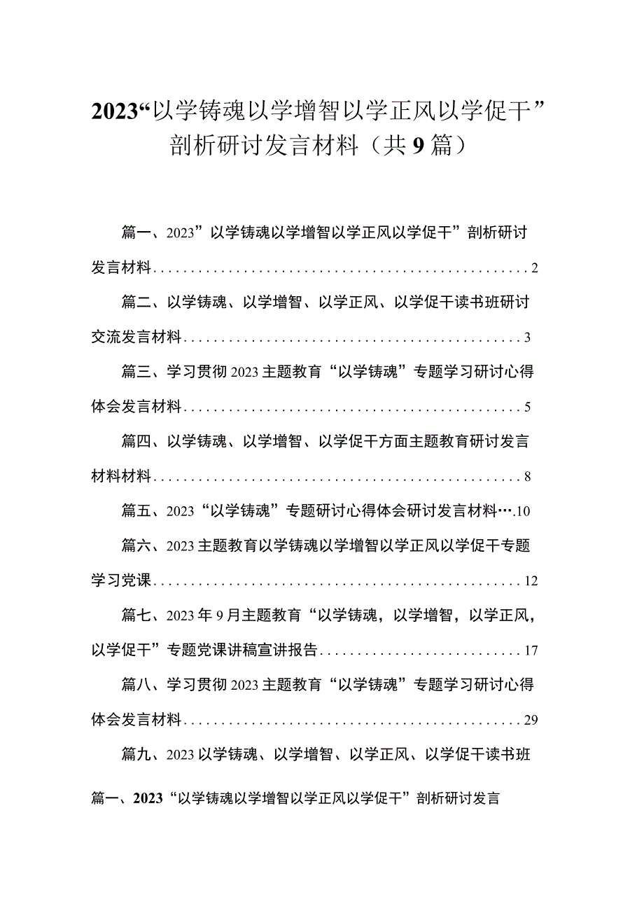 2023“以学铸魂以学增智以学正风以学促干”剖析研讨发言材料(精选九篇).docx_第1页