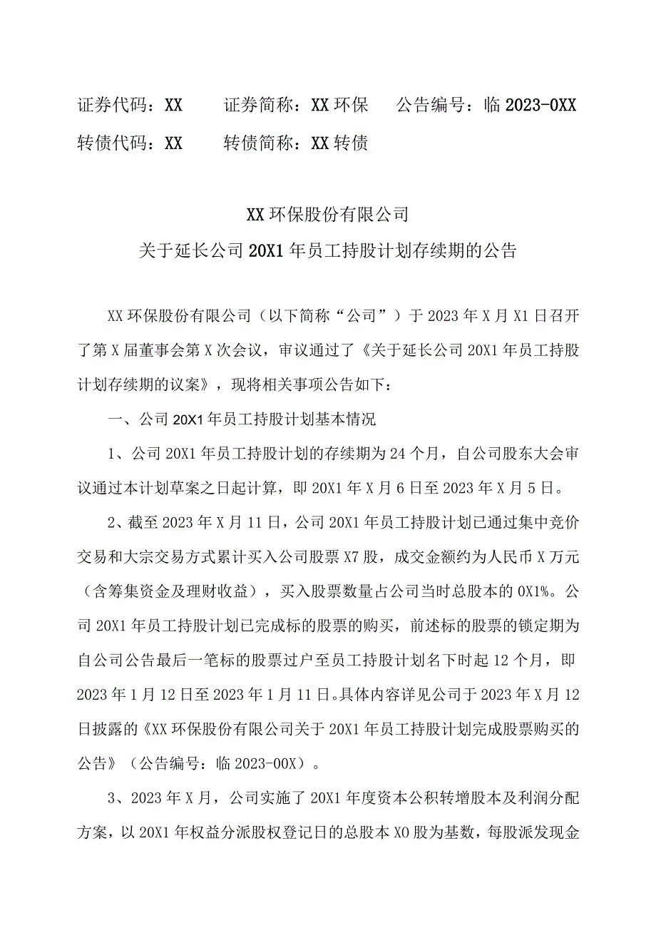 XX环保股份有限公司关于延长公司2021年员工持股计划存续期的公告.docx_第1页