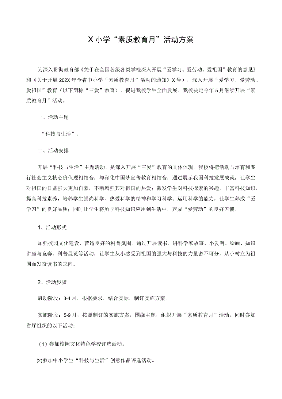 X小学“素质教育月”活动方案实用模板.docx_第1页