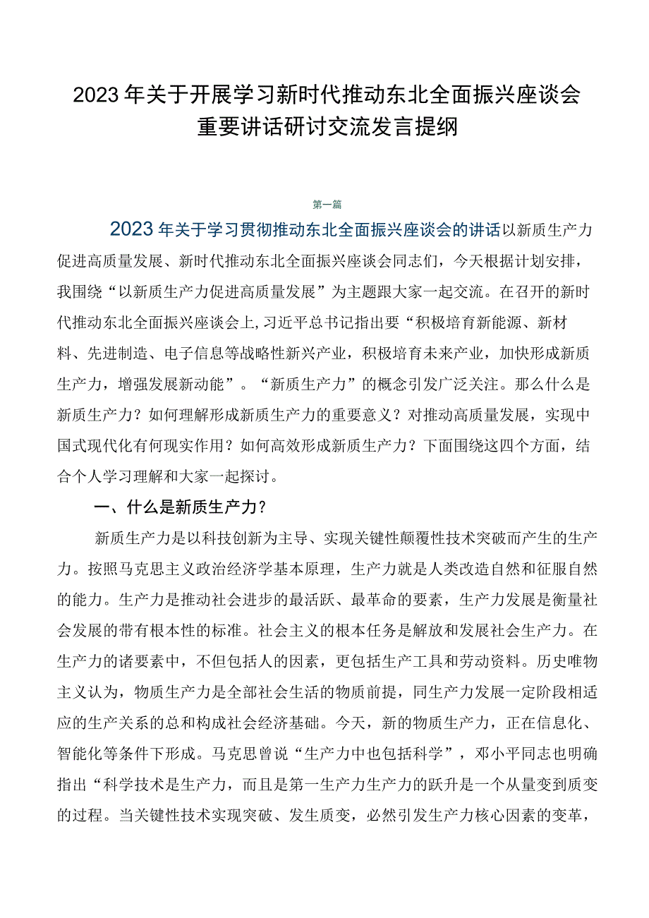 2023年关于开展学习新时代推动东北全面振兴座谈会重要讲话研讨交流发言提纲.docx_第1页