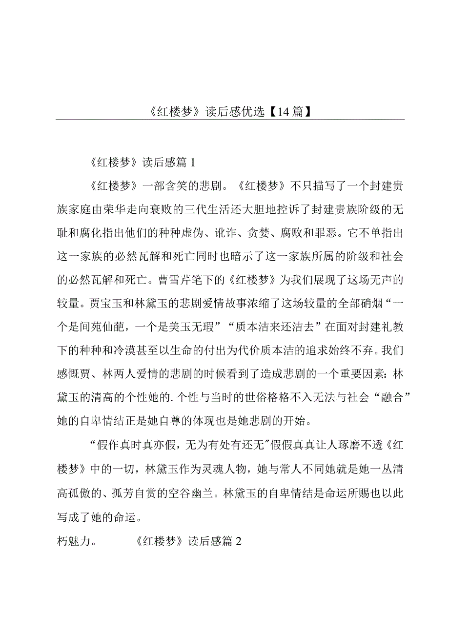 《红楼梦》读后感优选【14篇】.docx_第1页