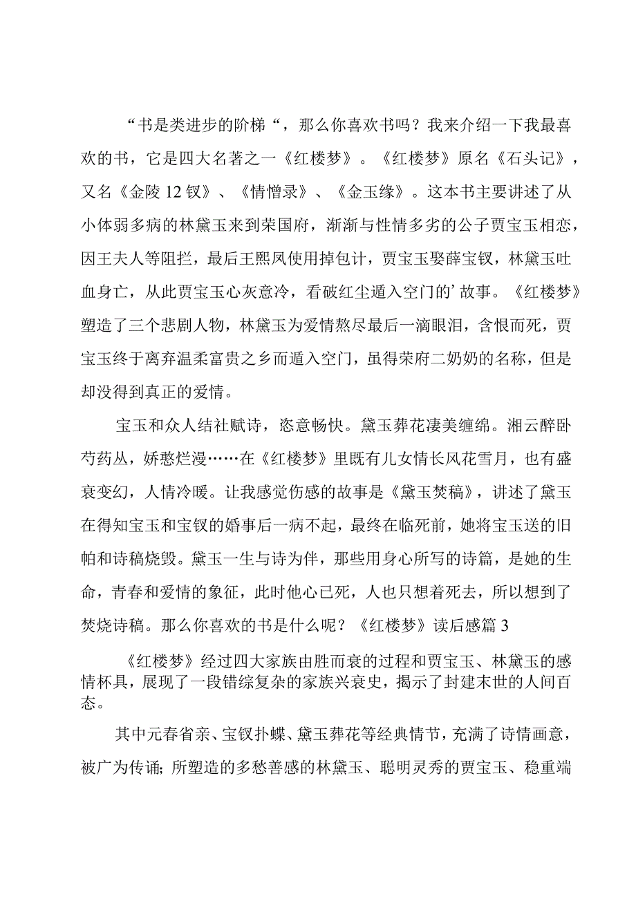 《红楼梦》读后感优选【14篇】.docx_第2页