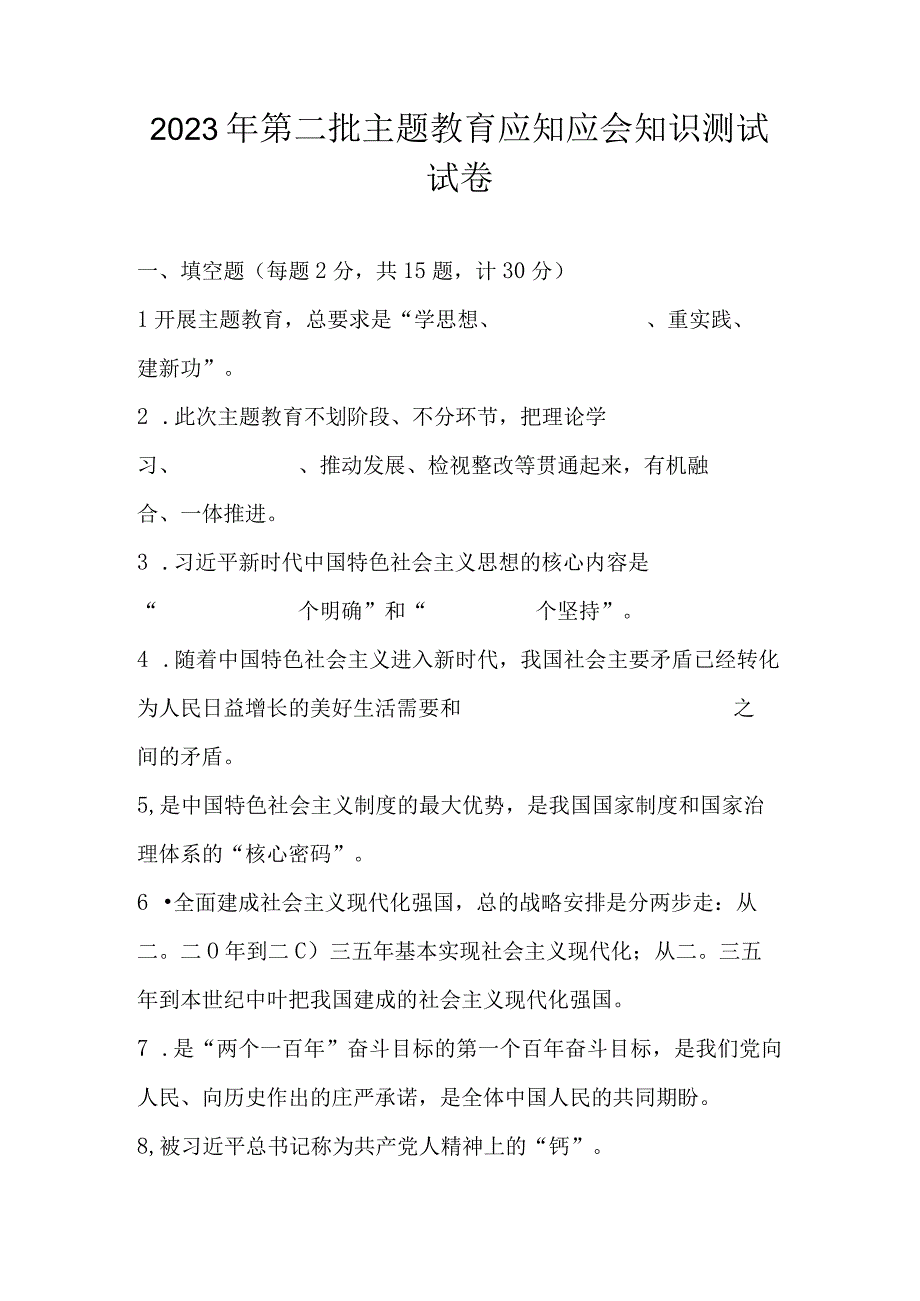 2023年第二批主题教育网络知识测试试卷及答案.docx_第1页