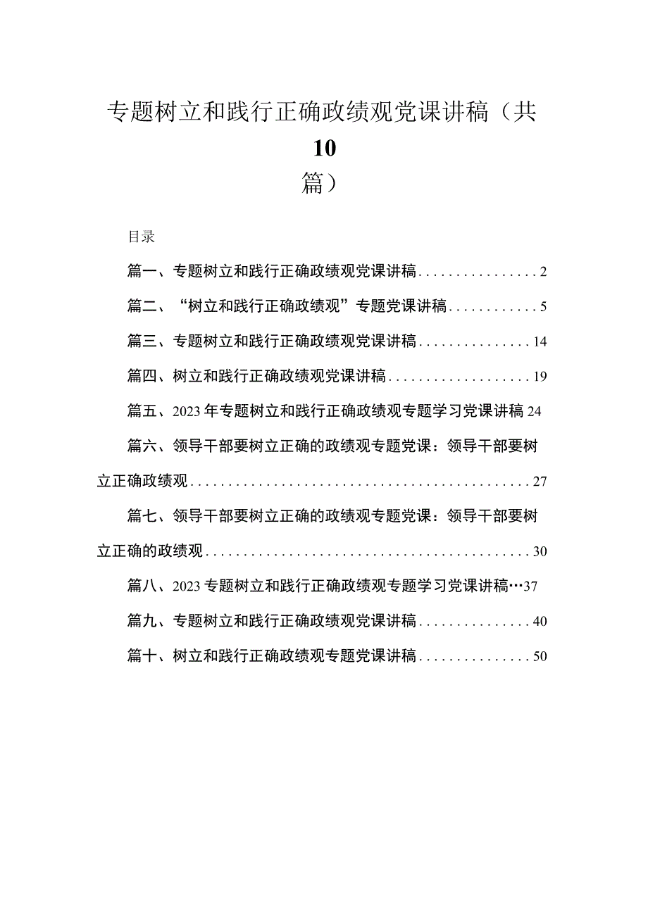 专题树立和践行正确政绩观党课讲稿【10篇精选】供参考.docx_第1页