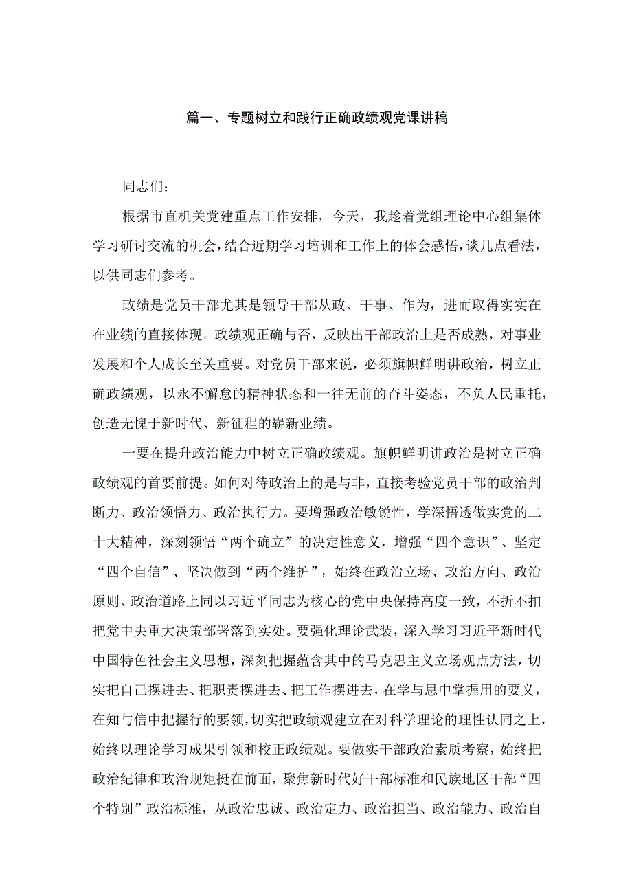 专题树立和践行正确政绩观党课讲稿【10篇精选】供参考.docx_第2页