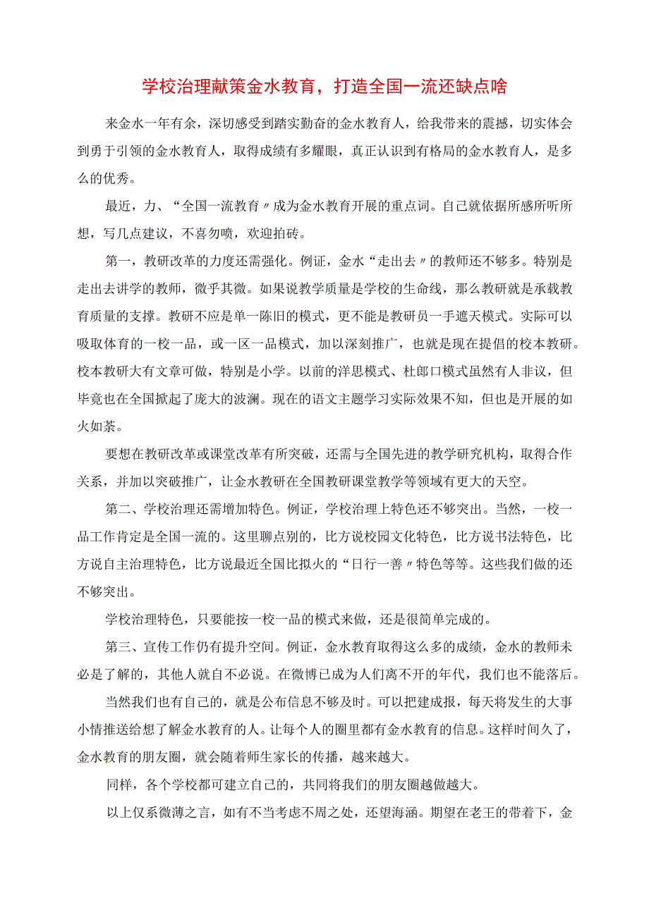 2023年学校管理献策 金水教育打造全国一流还缺点啥.docx_第1页