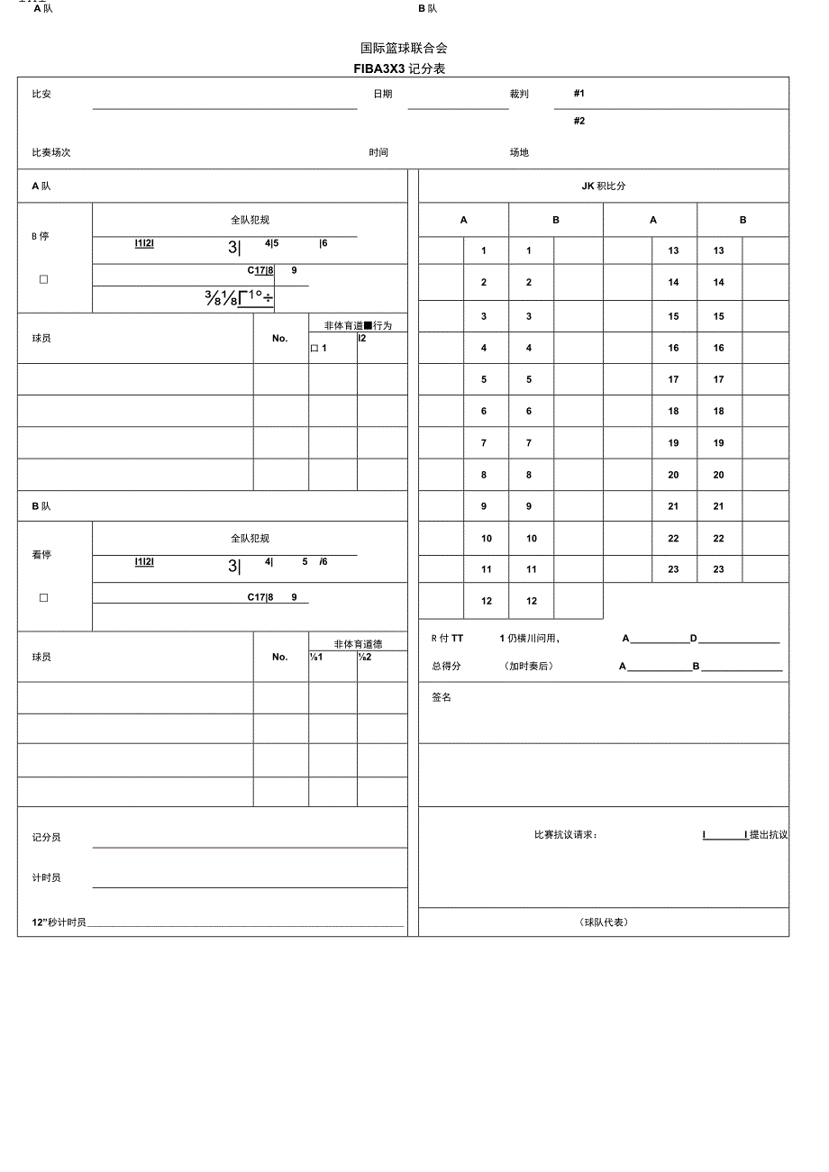 三对三篮球赛记录表.docx_第1页