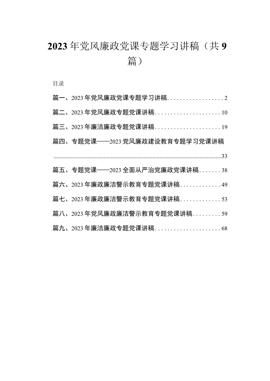 2023年党风廉政党课专题学习讲稿(精选九篇).docx_第1页