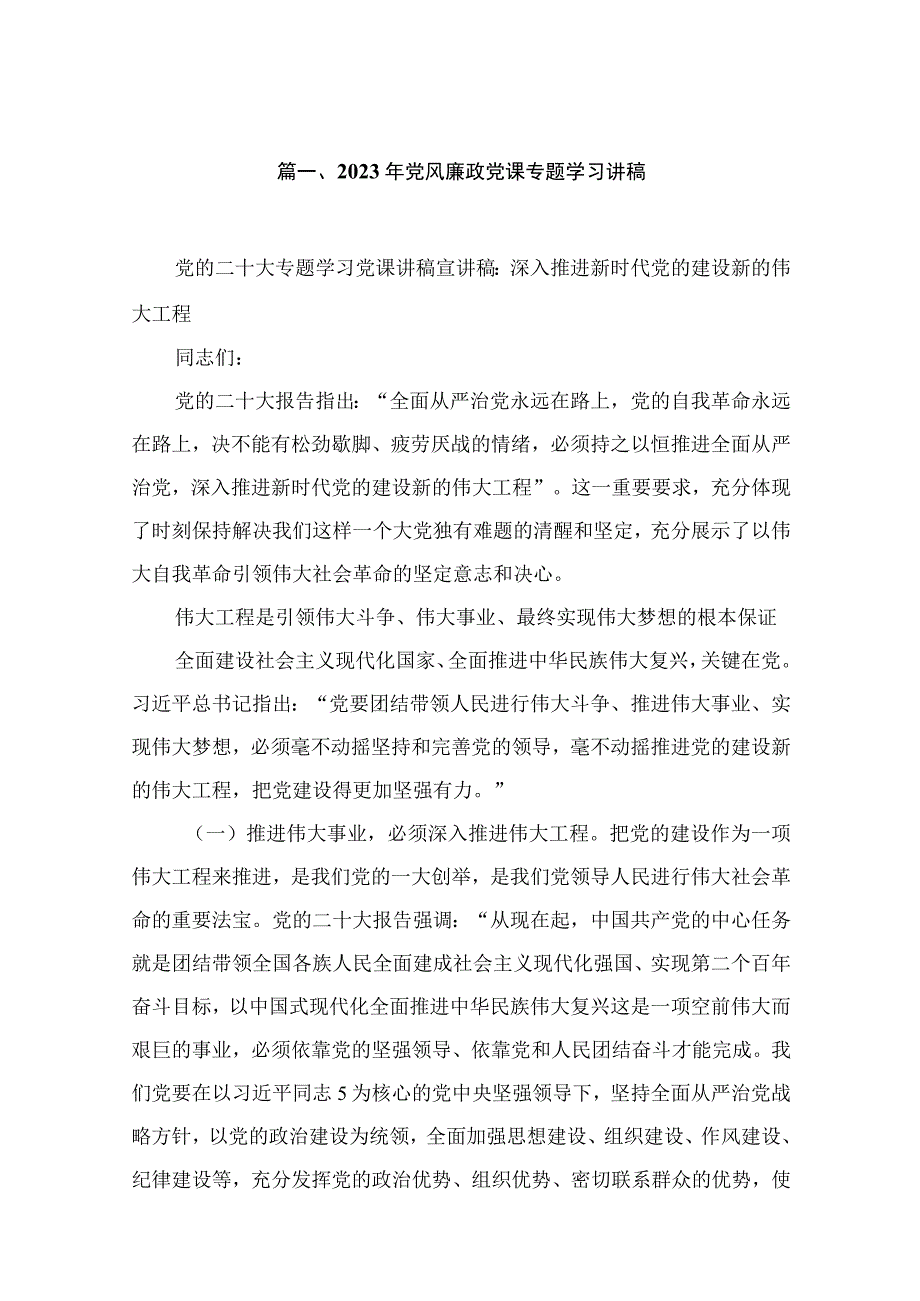 2023年党风廉政党课专题学习讲稿(精选九篇).docx_第2页