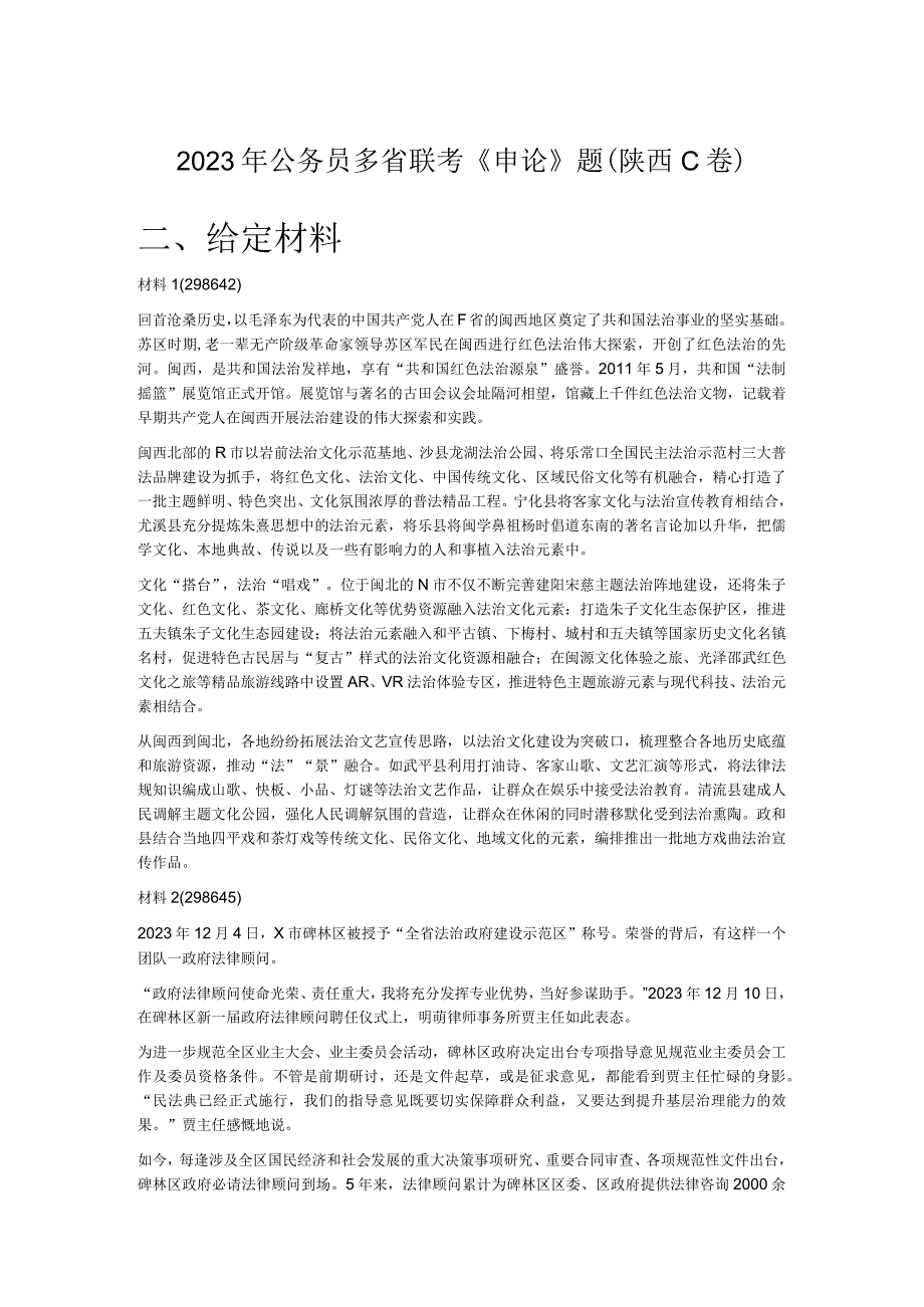 2021年公务员多省联考《申论》题（陕西C卷）.docx_第1页