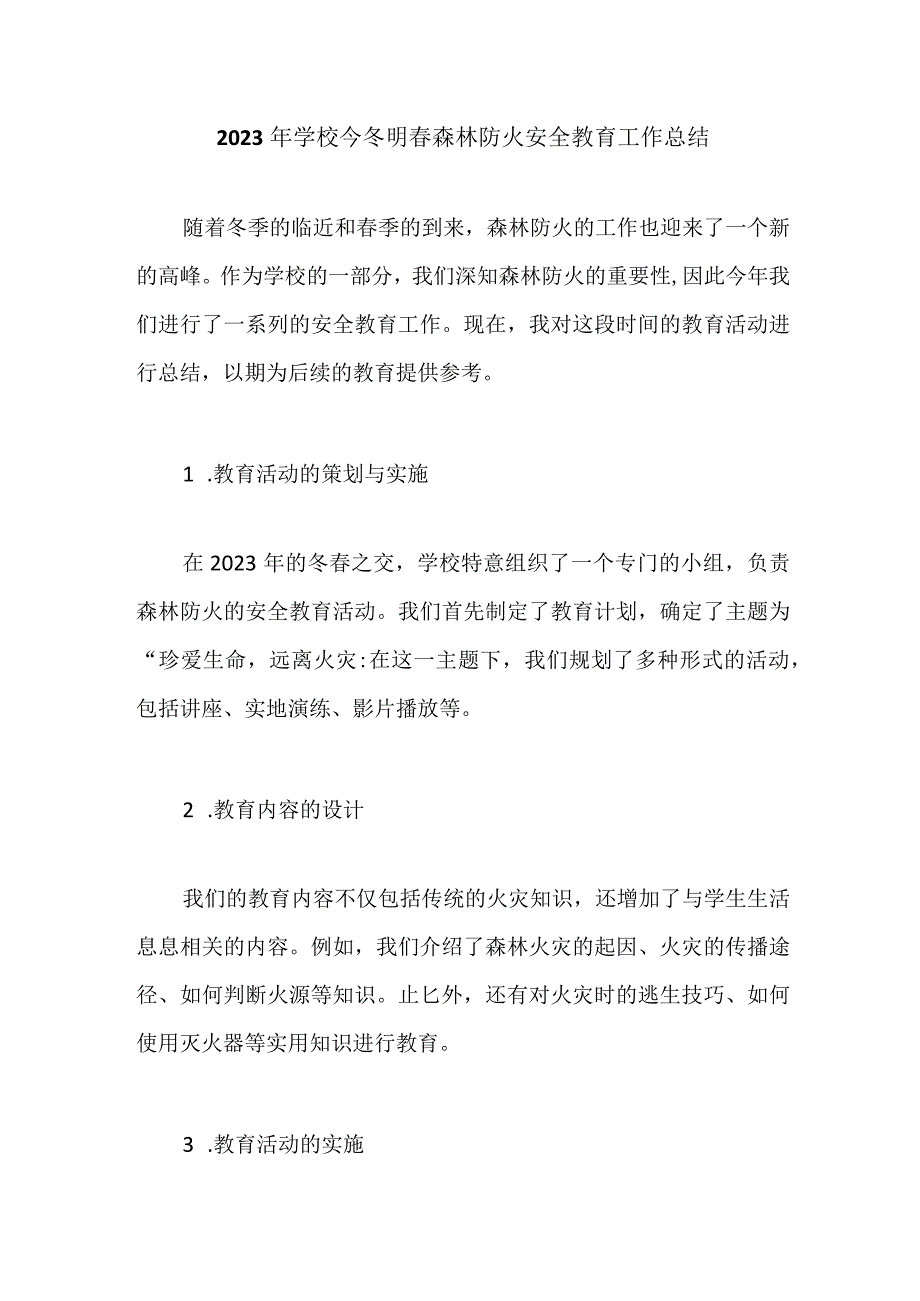 2023年学校今冬明春森林防火安全教育工作总结.docx_第1页