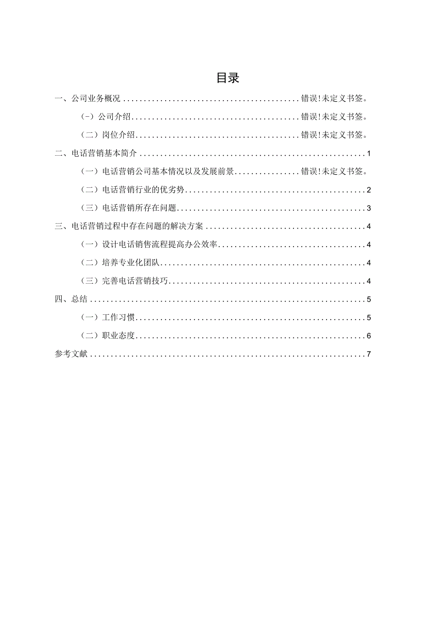 【《S科技有限公司电话销售岗位的实习报告4900字》】.docx_第1页