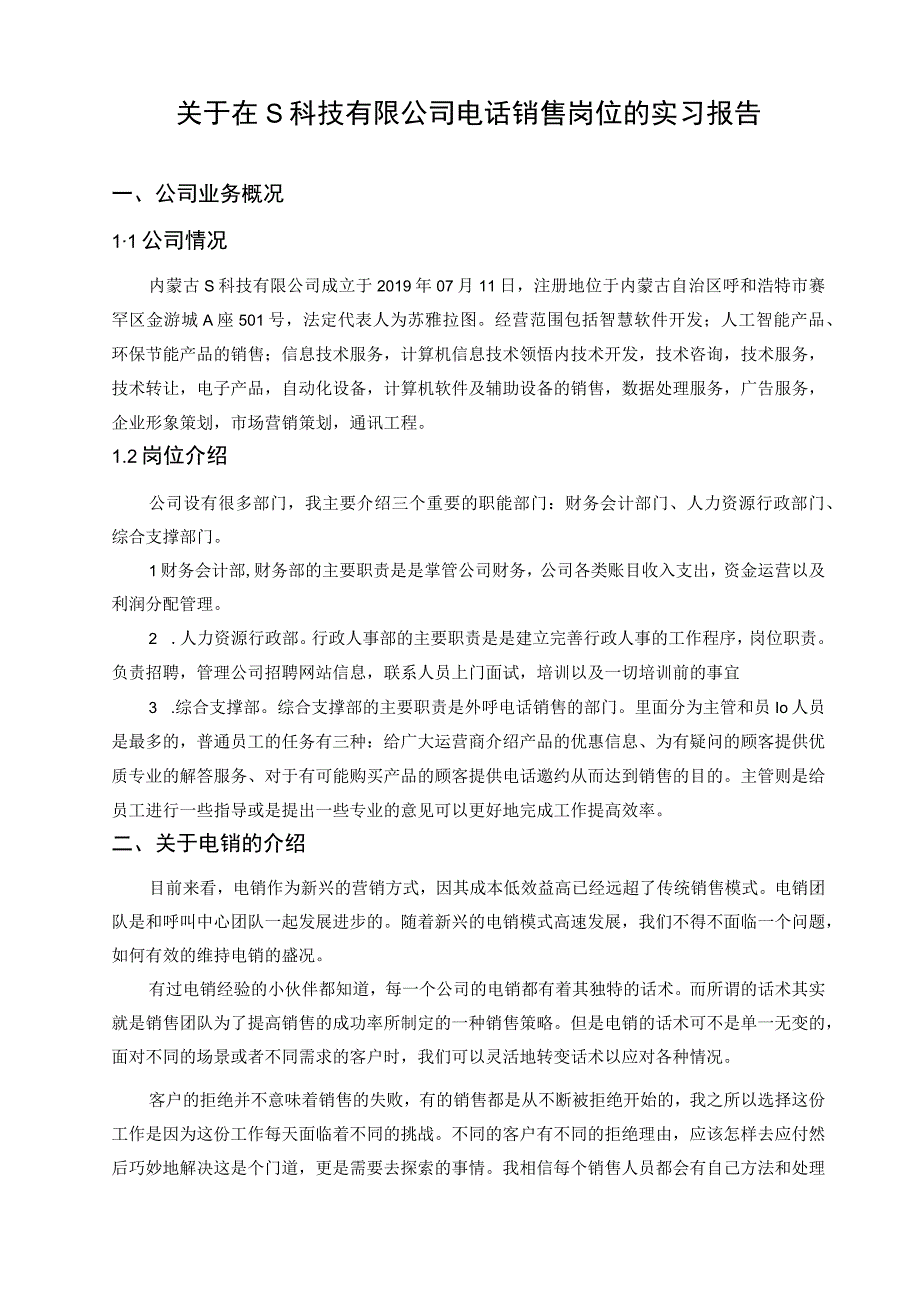 【《S科技有限公司电话销售岗位的实习报告4900字》】.docx_第2页