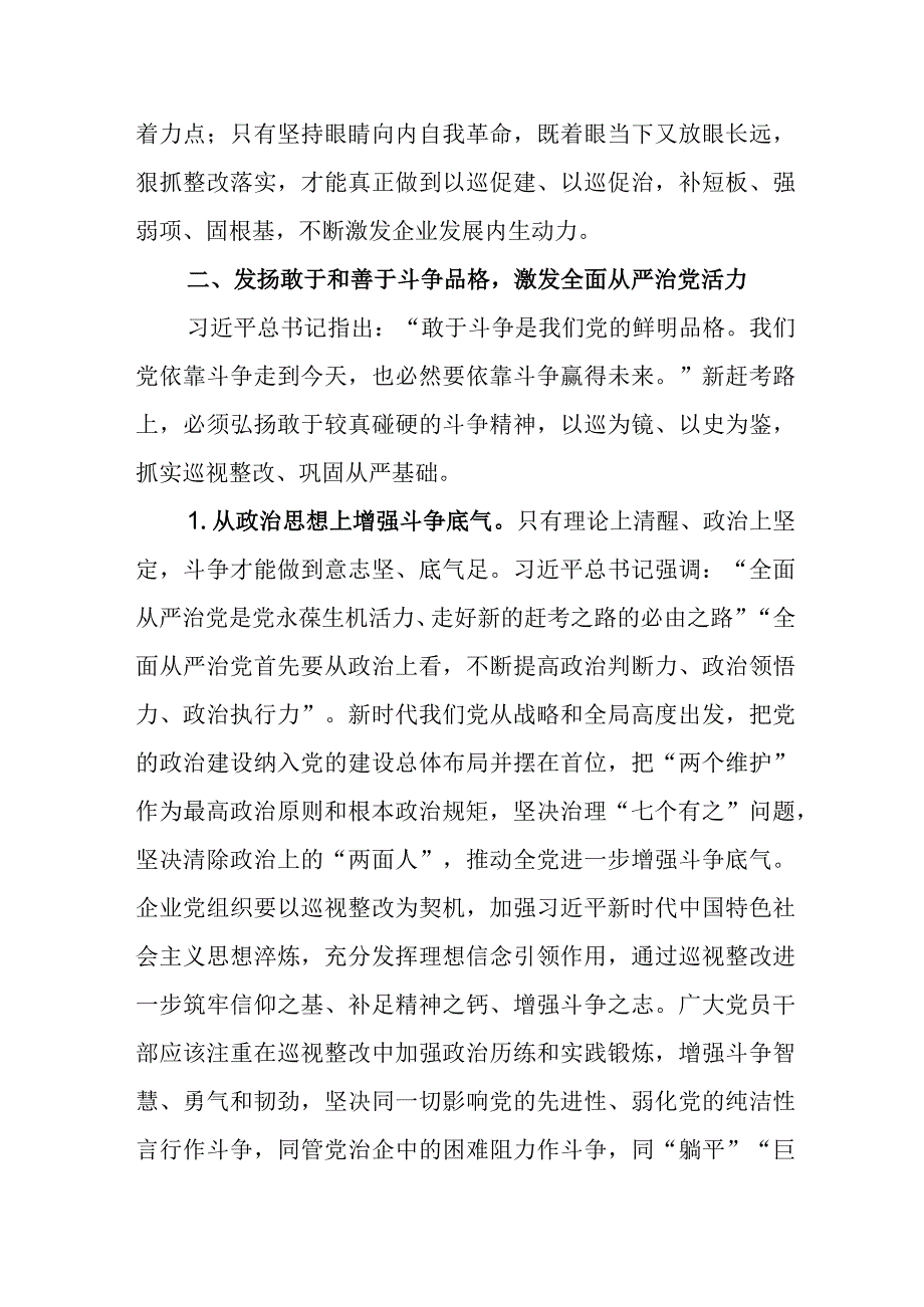 党课：通过巡视推进全面从严治党（国企）.docx_第3页