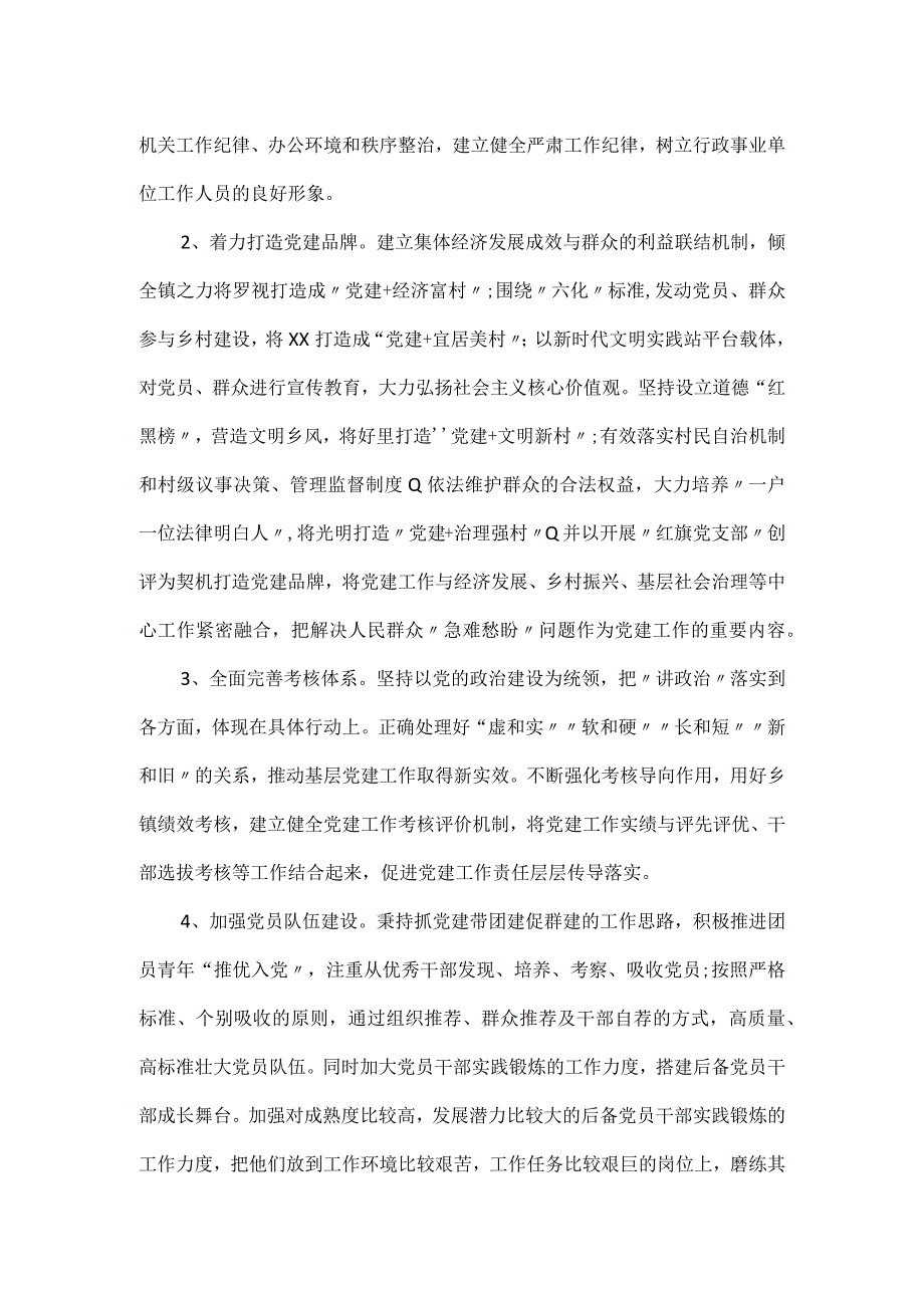 乡镇党委关于2024年党的建设工作计划.docx_第2页