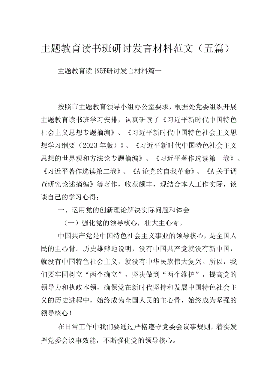 主题教育读书班研讨发言材料范文（五篇）.docx_第1页