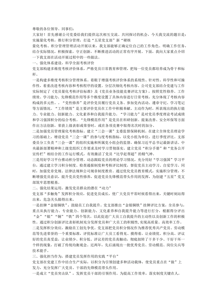 公司党建工作经验交流会发言材料：实施量化考核 推行积分管理 打造“五星党支部”新“硬核”.docx_第1页