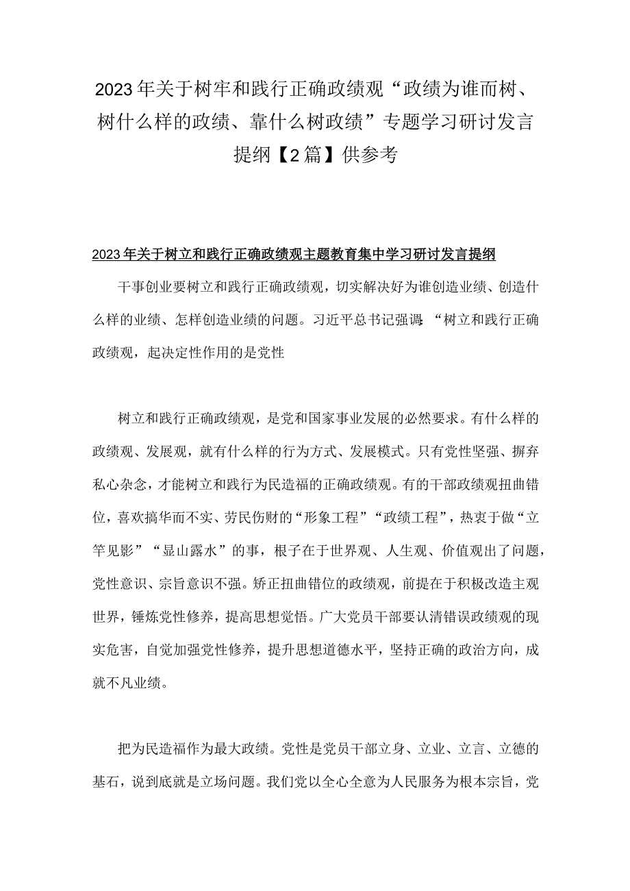 2023年关于树牢和践行正确政绩观“政绩为谁而树、树什么样的政绩、靠什么树政绩”专题学习研讨发言提纲【2篇】供参考.docx_第1页