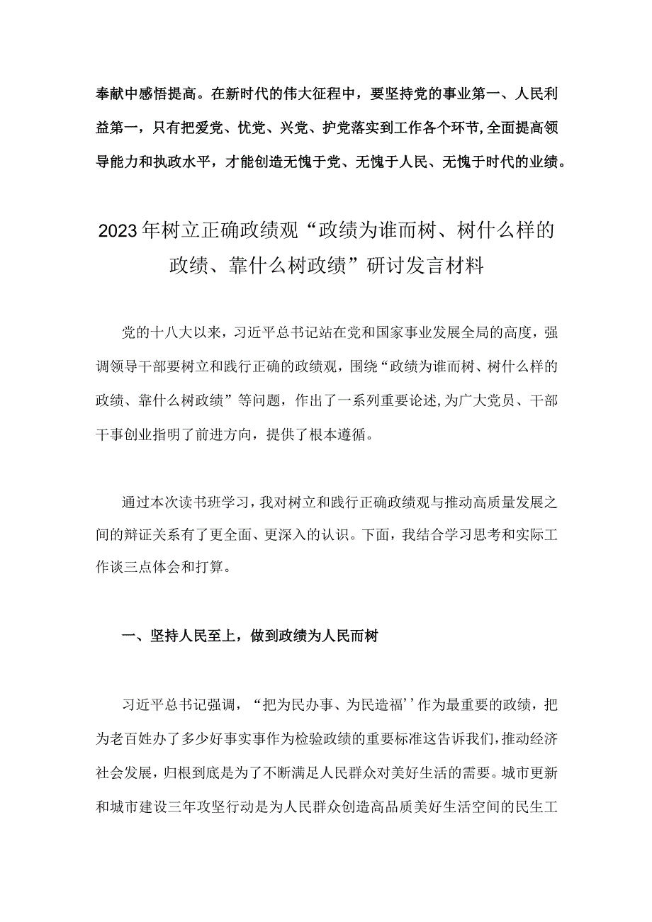 2023年关于树牢和践行正确政绩观“政绩为谁而树、树什么样的政绩、靠什么树政绩”专题学习研讨发言提纲【2篇】供参考.docx_第3页