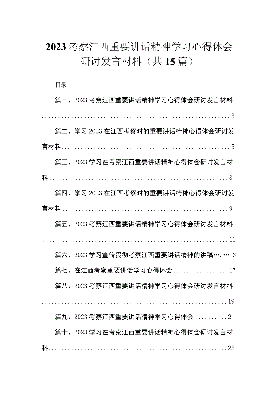 2023考察江西重要讲话精神学习心得体会研讨发言材料15篇（精编版）.docx_第1页