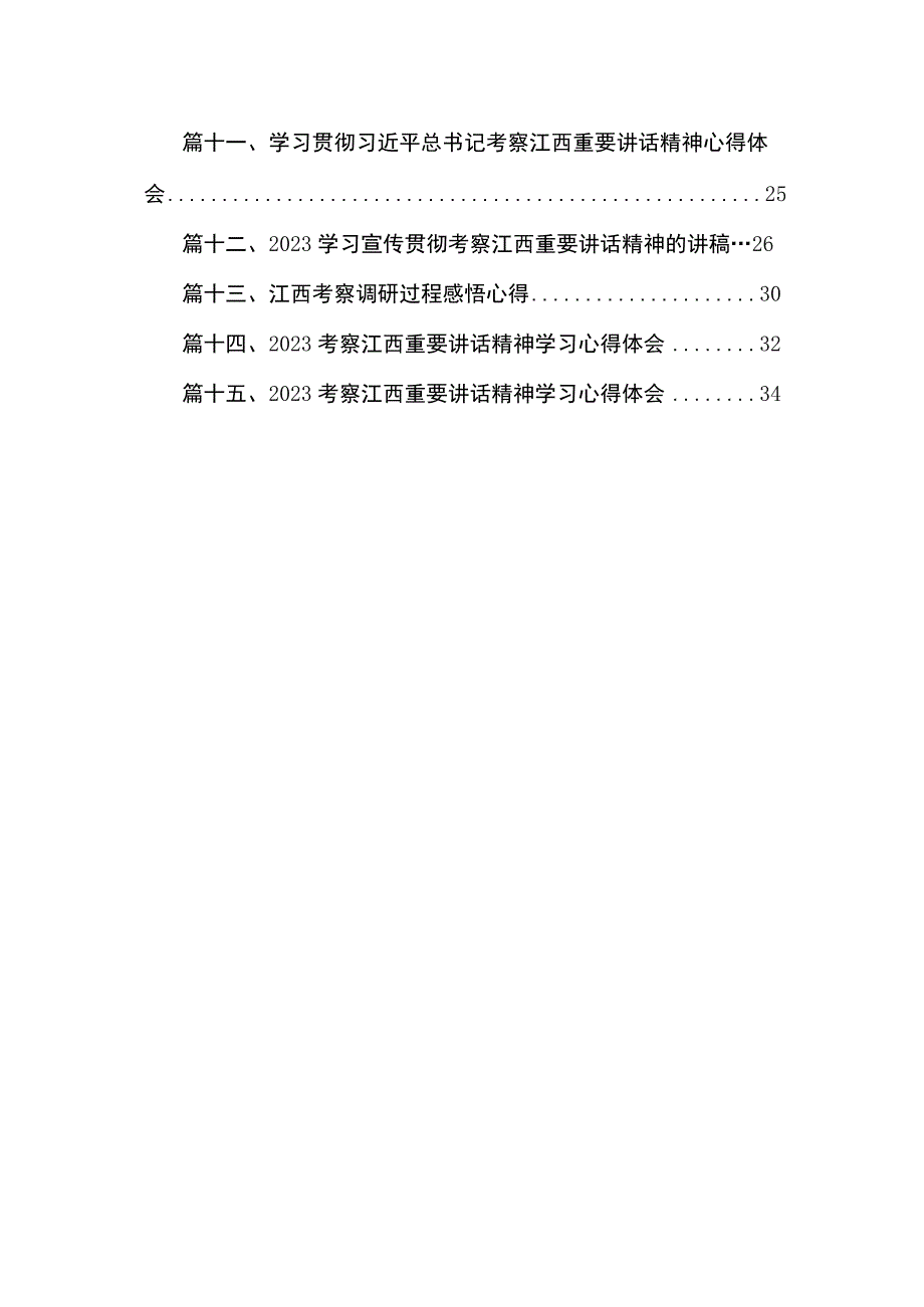 2023考察江西重要讲话精神学习心得体会研讨发言材料15篇（精编版）.docx_第2页