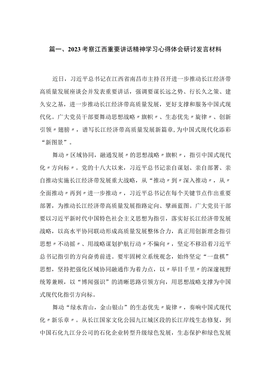 2023考察江西重要讲话精神学习心得体会研讨发言材料15篇（精编版）.docx_第3页