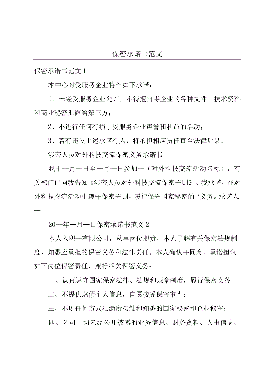 保密承诺书范文.docx_第1页