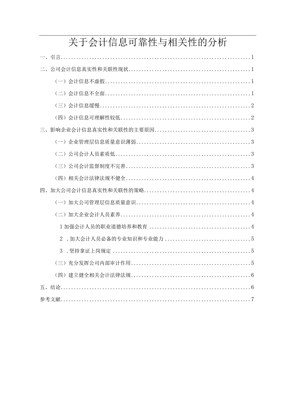 【《会计信息可靠性与相关性的分析6100字》（论文）】.docx_第1页