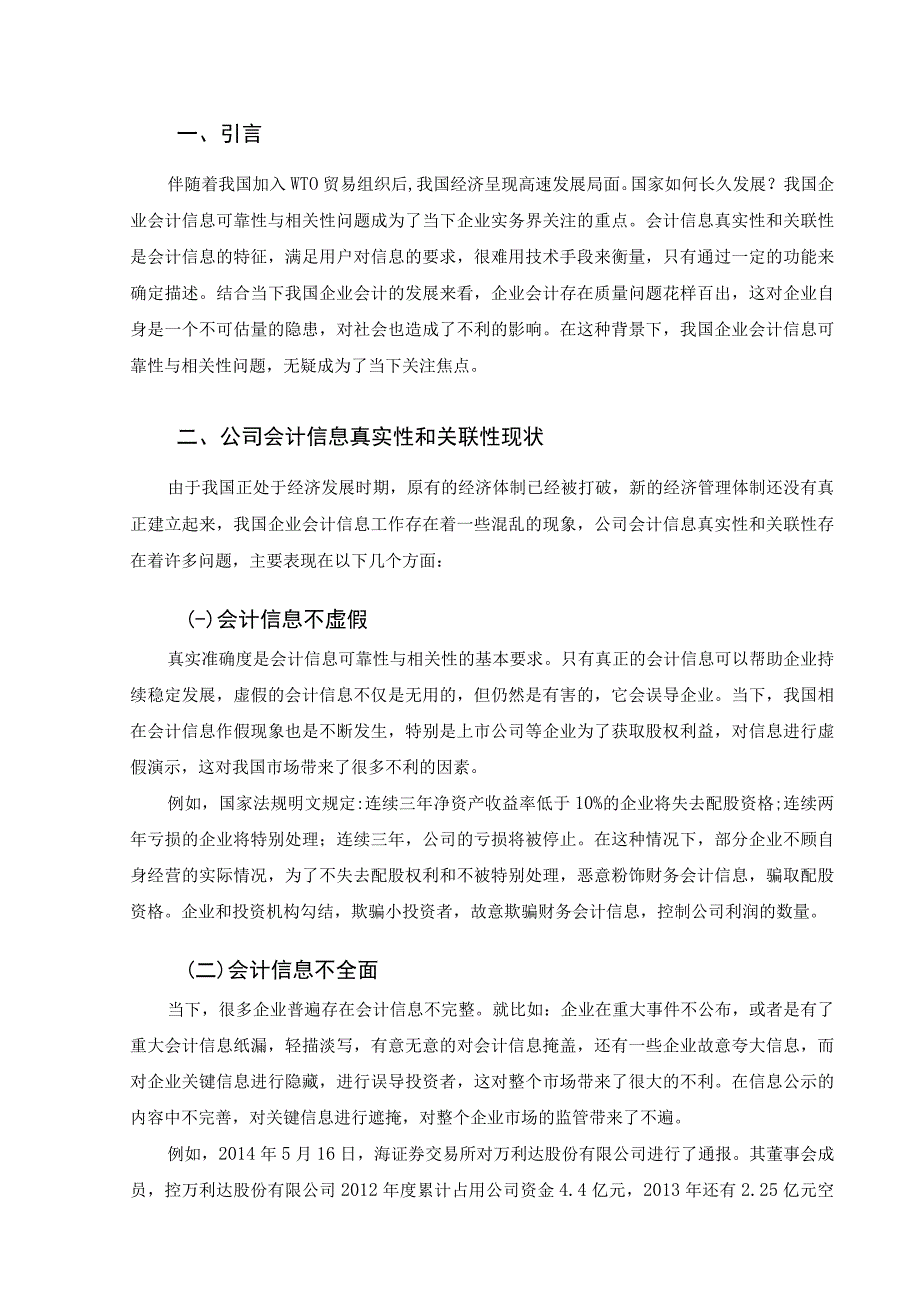 【《会计信息可靠性与相关性的分析6100字》（论文）】.docx_第2页