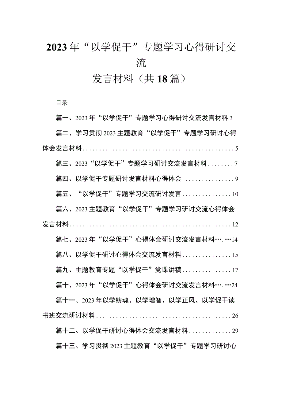 2023年“以学促干”专题学习心得研讨交流发言材料18篇（精编版）.docx_第1页