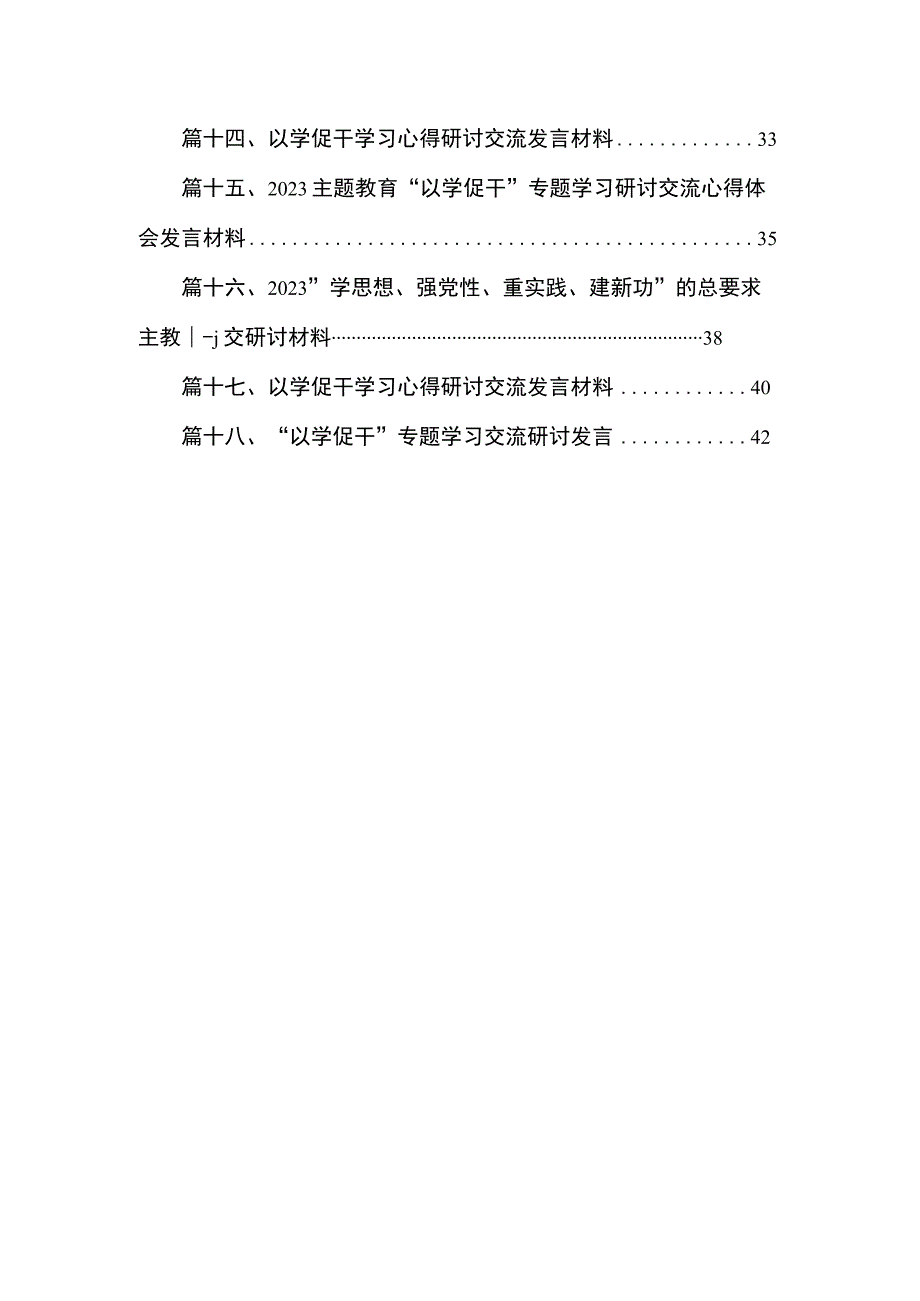 2023年“以学促干”专题学习心得研讨交流发言材料18篇（精编版）.docx_第2页