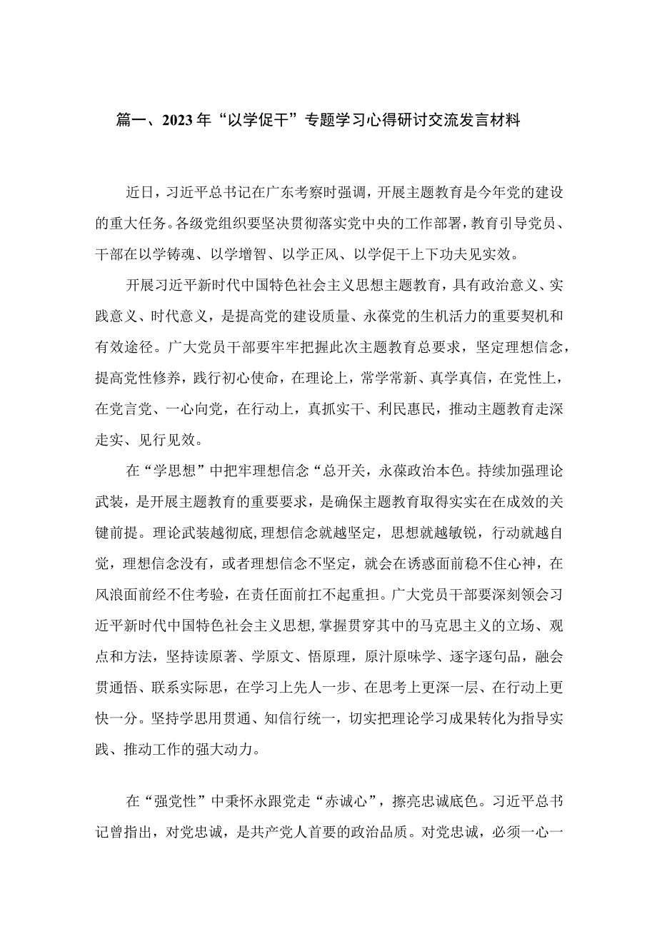 2023年“以学促干”专题学习心得研讨交流发言材料18篇（精编版）.docx_第3页