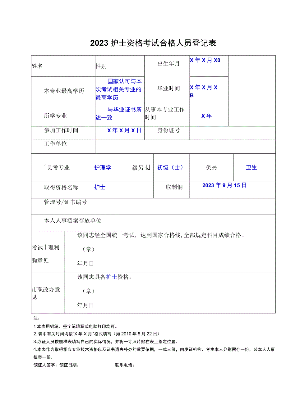 2021护士资格考试合格人员登记表.docx_第1页