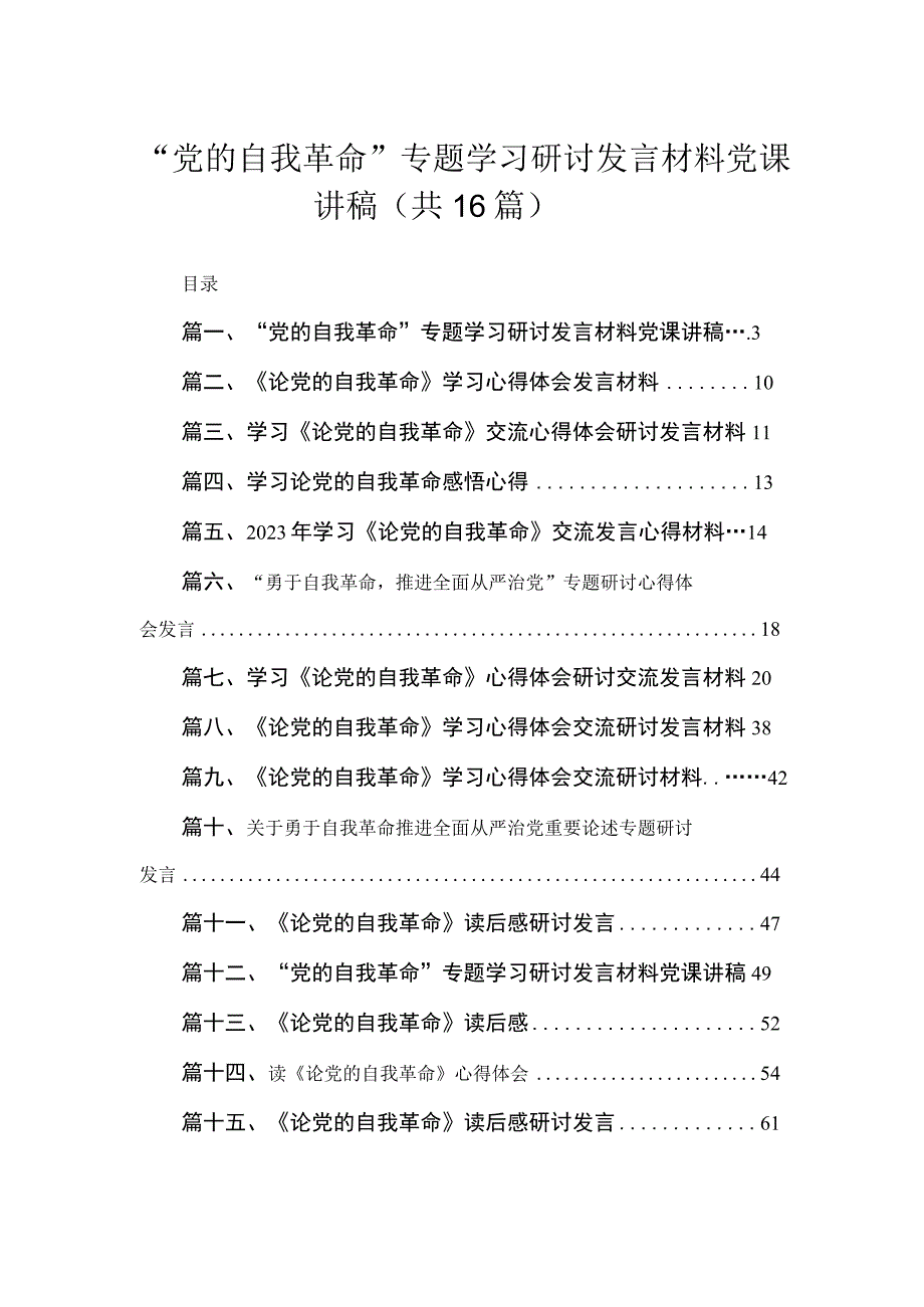 “党的自我革命”专题学习研讨发言材料党课讲稿（共16篇）.docx_第1页