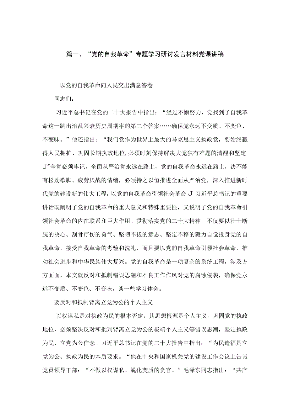 “党的自我革命”专题学习研讨发言材料党课讲稿（共16篇）.docx_第3页