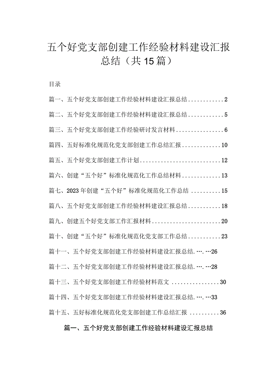 五个好党支部创建工作经验材料建设汇报总结(精选15篇模板).docx_第1页