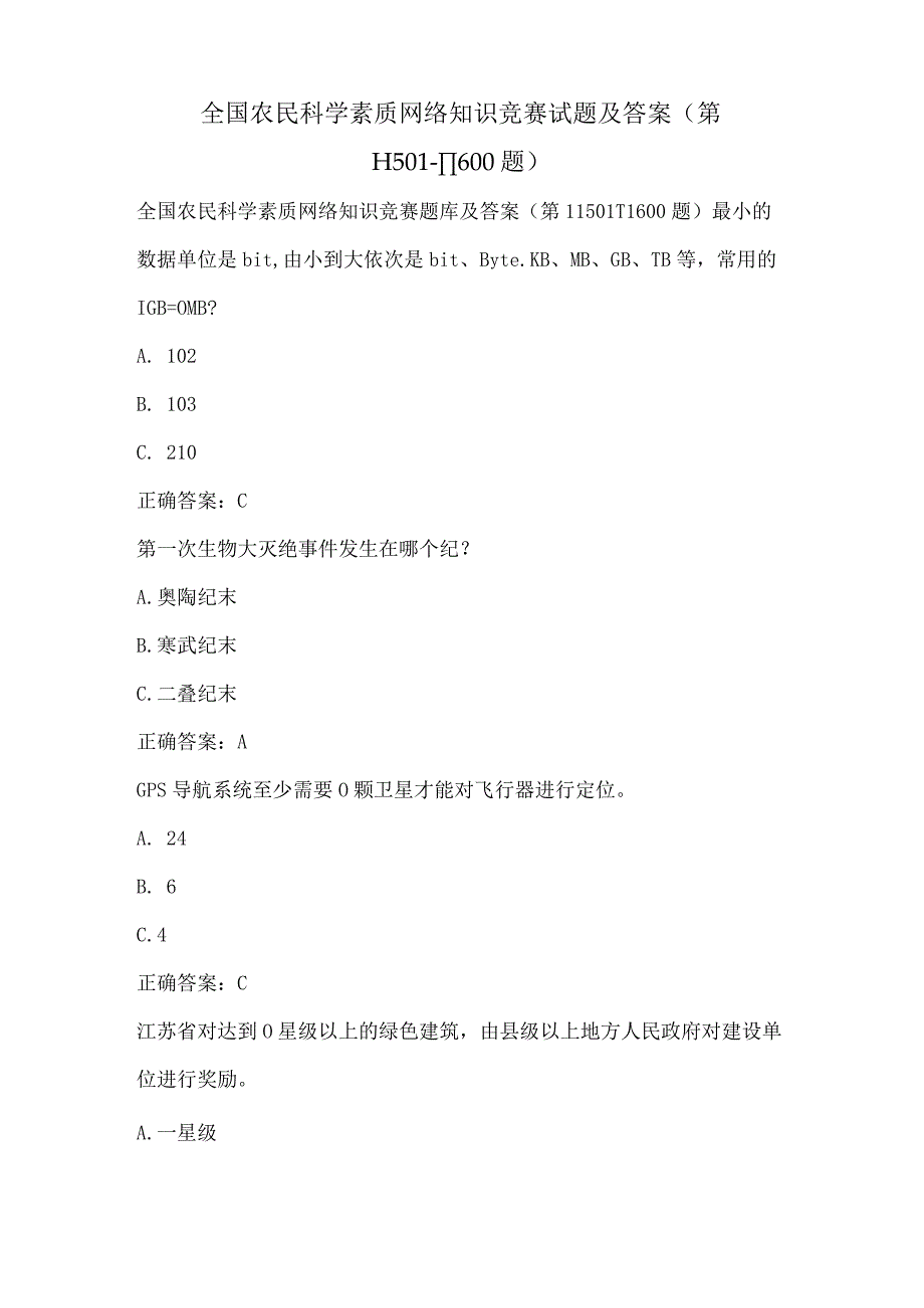 全国农民科学素质网络知识竞赛试题及答案（第11501-11600题）.docx_第1页