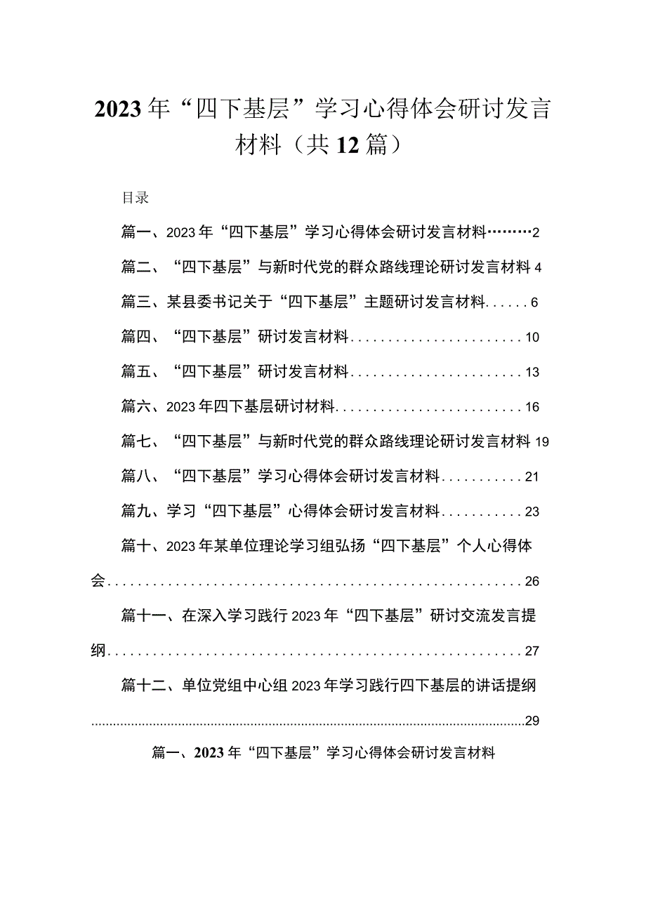 2023年“四下基层”学习心得体会研讨发言材料最新版12篇合辑.docx_第1页